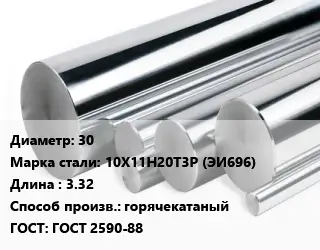 Круг нержавеющий 30 Сталь: 10Х11Н20Т3Р (ЭИ696) L=3.32 горячекатаный ГОСТ: ГОСТ 2590-88